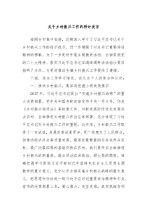 关于乡村振兴工作的研讨发言