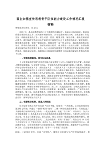 (参考)国企加强宣传思想骨干队伍能力建设工作情况汇报材料