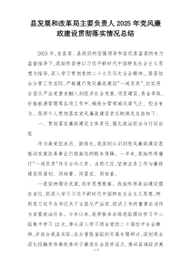 县发展和改革局主要负责人2025年党风廉政建设贯彻落实情况总结