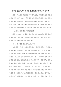 关于乡村振兴战略下农村基层党建工作的思考与对策