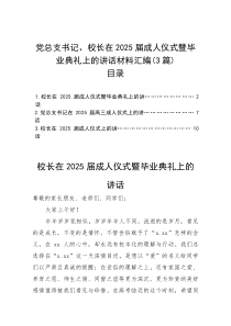 (参考)在2025届成人仪式暨毕业典礼上的讲话（党总支书记、校长）（3篇）