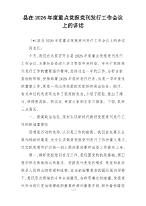 县在2026年度重点党报党刊发行工作会议上的讲话