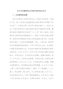 关于五四精神对当代青年的价值与启示