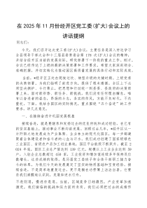 (参考)在2025年11月份党工委(扩大)会议上的讲话（经开区）