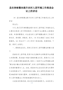 县在持续整治提升农村人居环境工作推进会议上的讲话
