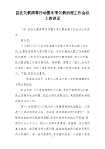 县在欠薪清零行动暨冬季欠薪治理工作会议上的讲话