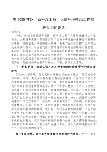 (参考)在2025年“百千万工程”人居环境整治工作推进会上的讲话（区级）
