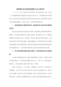 高校院长在全区职业教育大会上的发言