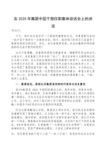 (参考)在2025年中层干部任职集体谈话会上的讲话（集团公司）