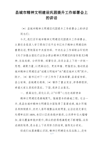县城市精神文明建设巩固提升工作部署会上的讲话