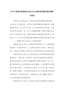 关于以党建引领助推企业安全文化建设高质量发展的调研与思考