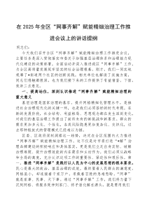 (参考)在2025年全区“网事齐解”赋能精细治理工作推进会议上的讲话