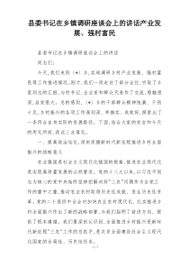 县委书记在乡镇调研座谈会上的讲话产业发展、强村富民