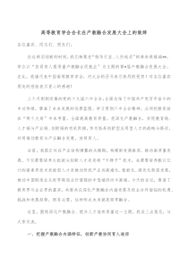 高等教育学会会长在产教融合发展大会上的致辞
