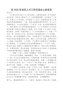 (参考)在2025年全区人才工作交流会上的发言