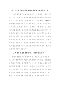 关于以党建引领妇幼保健事业高质量发展的情况汇报