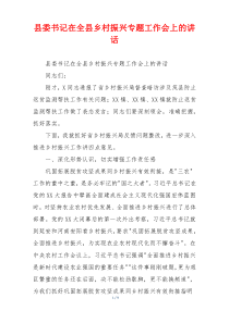 县委书记在全县乡村振兴专题工作会上的讲话