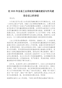 (参考)在2025年全县工会系统党风廉政建设与作风建设会议上的讲话