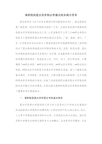 高职院校混合所有制办学模式的实践与思考
