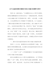 关于以基层党建引领新时代的乡村振兴的调研与思考