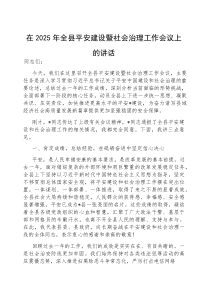 (参考)在2025年全县平安建设暨社会治理工作会议上的讲话