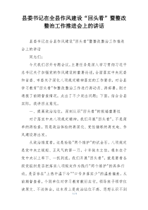县委书记在全县作风建设“回头看”暨整改整治工作推进会上的讲话