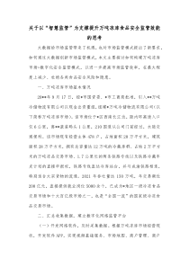 关于以智慧监管为支撑提升万吨冻库食品安全监管效能的思考