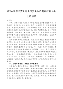 (参考)在2025年全员安全生产警示教育大会上的讲话（公交公司）