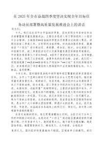 (参考)在2025年全市“奋战四季度，坚决实现全年目标任务”动员部署暨高质量发展推进会上的讲话