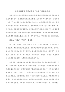 关于以稳就业为重点守住六保底线的思考