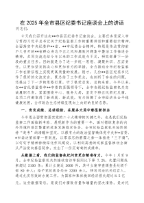 (参考)在2025年全市县区纪委书记座谈会上的讲话