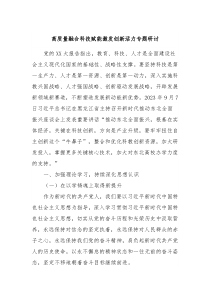 高质量融合科技赋能激发创新活力专题研讨
