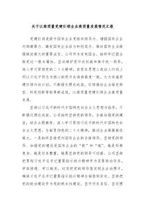 关于以高质量党建引领企业高质量发展情况汇报