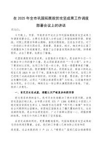 (参考)在2025年全市巩固拓展脱贫攻坚成果工作调度部署会议上的讲话