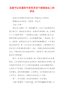 县委书记在重阳节老党员老干部座谈会上的讲话