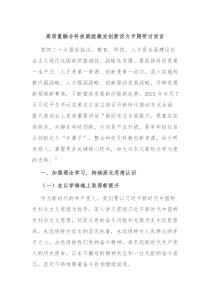 高质量融合科技赋能激发创新活力专题研讨发言