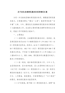 关于优化完善便民服务体系的情况汇报