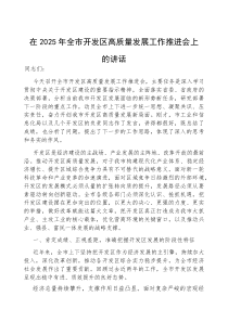 (参考)在2025年全市开发区高质量发展工作推进会上的讲话