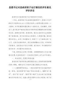 县委书记对县政府班子运行情况的评价意见评价讲话