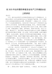 (参考)在2025年全市第四季度安全生产工作调度会议上的讲话