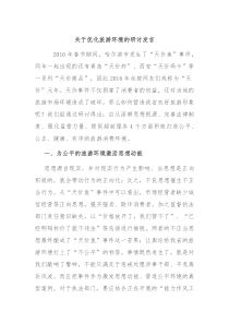 关于优化旅游环境的研讨发言