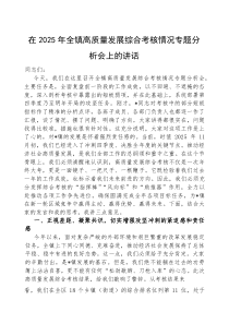 (参考)在2025年全镇高质量发展综合考核情况专题分析会上的讲话