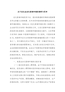 关于优化法治化营商环境的调研与思考