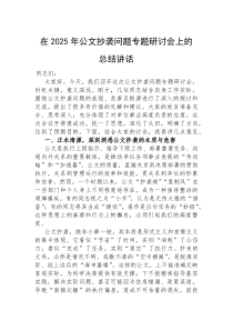 (参考)在2025年公文抄袭问题专题研讨会上的总结讲话