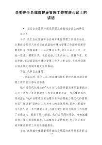 县委在全县城市建设管理工作推进会议上的讲话