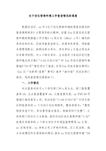 关于优化营商环境工作督查情况的通报
