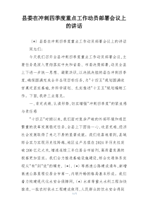 县委在冲刺四季度重点工作动员部署会议上的讲话