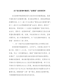 关于优化营商环境深化放管服改革的思考