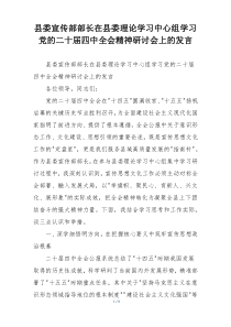 县委宣传部部长在县委理论学习中心组学习党的二十届四中全会精神研讨会上的发言