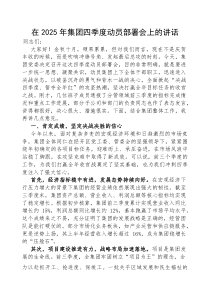 (参考)在2025年四季度动员部署会上的讲话（集团公司）